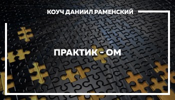 Практик-ОМ