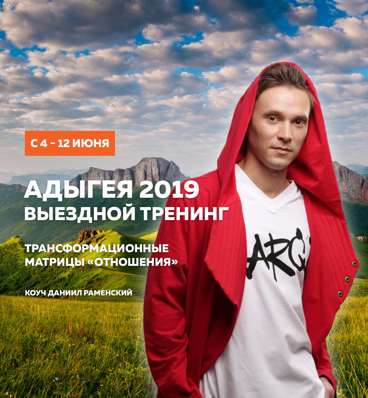 Адыгея Выездной тренинг 2019 “Трансформационные матрицы отношения”