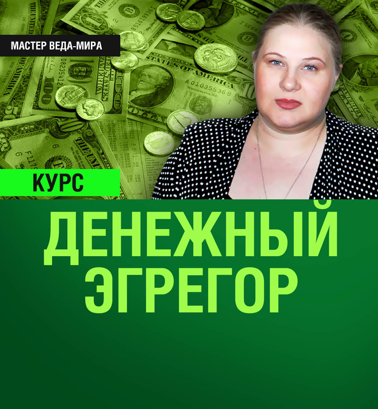 КУРС ДЕНЕЖНЫЙ ЭГРЕГОР