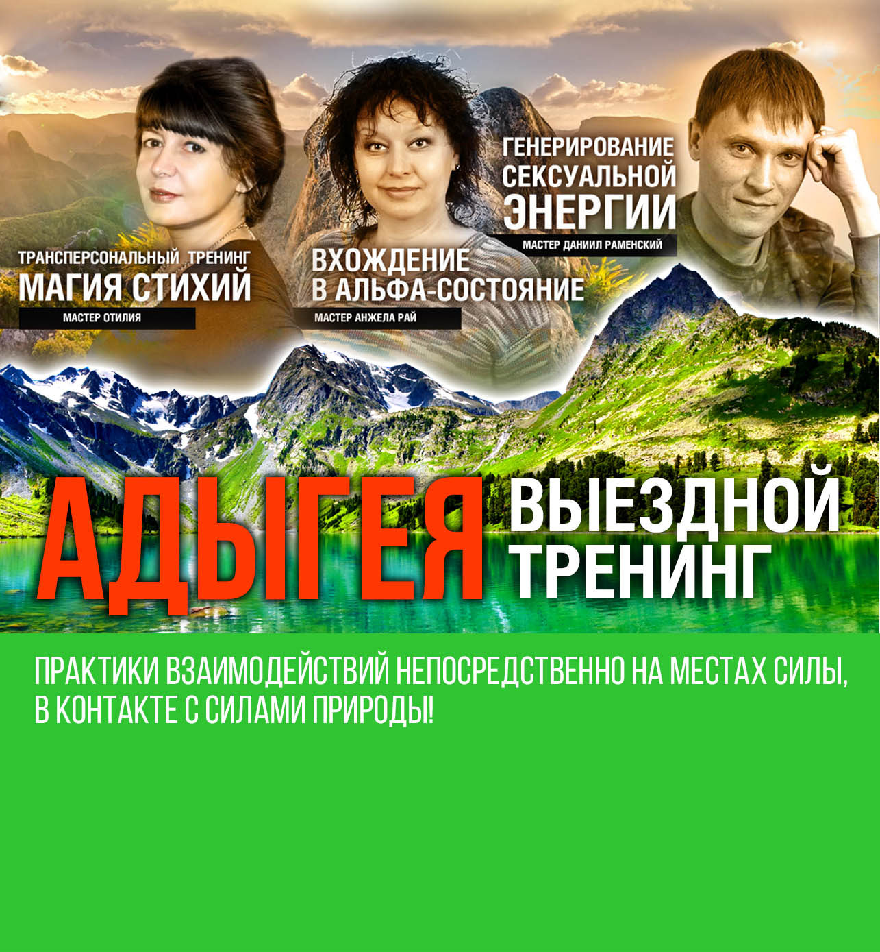 Адыгея Выездной тренинг “АДЫГЕЯ-практический выездной тренинг”