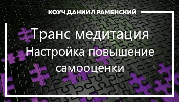 <p>Данный сеанс гипноза поможет вам приобрести уверенность в себе и в своих действиях.</p>
